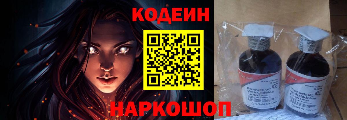 Codein напиток Lean (лин)  Вход с VPN  Видное 