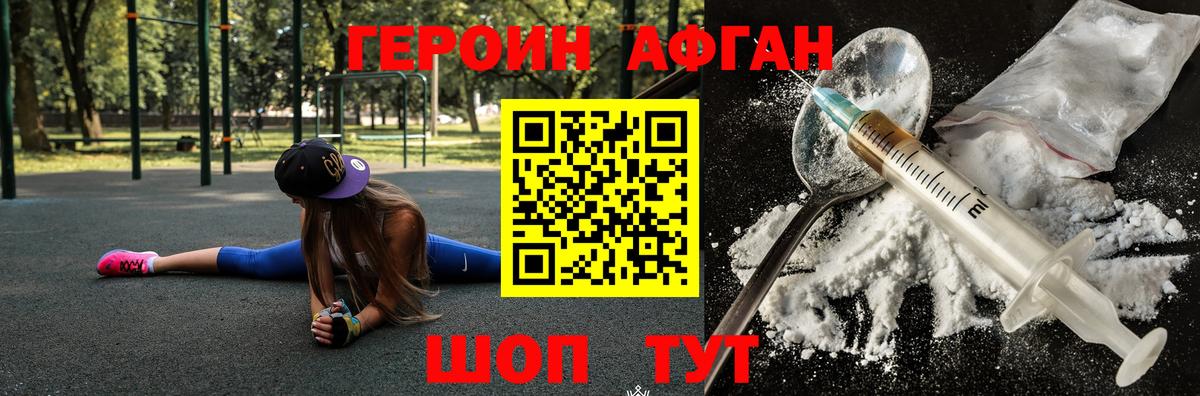 ГЕРОИН Афган  Героин  Видное  Вход с VPN 